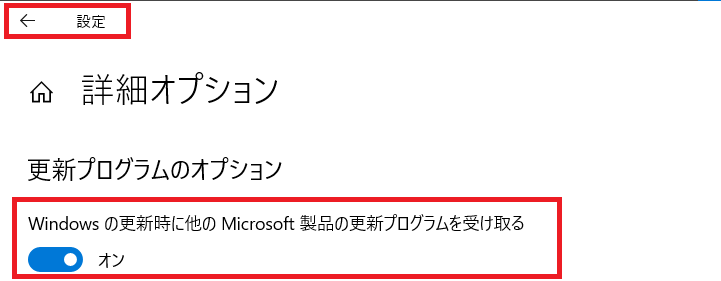 更新プログラムを受け取るオンをして戻るを示す