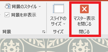 マスター閉じる