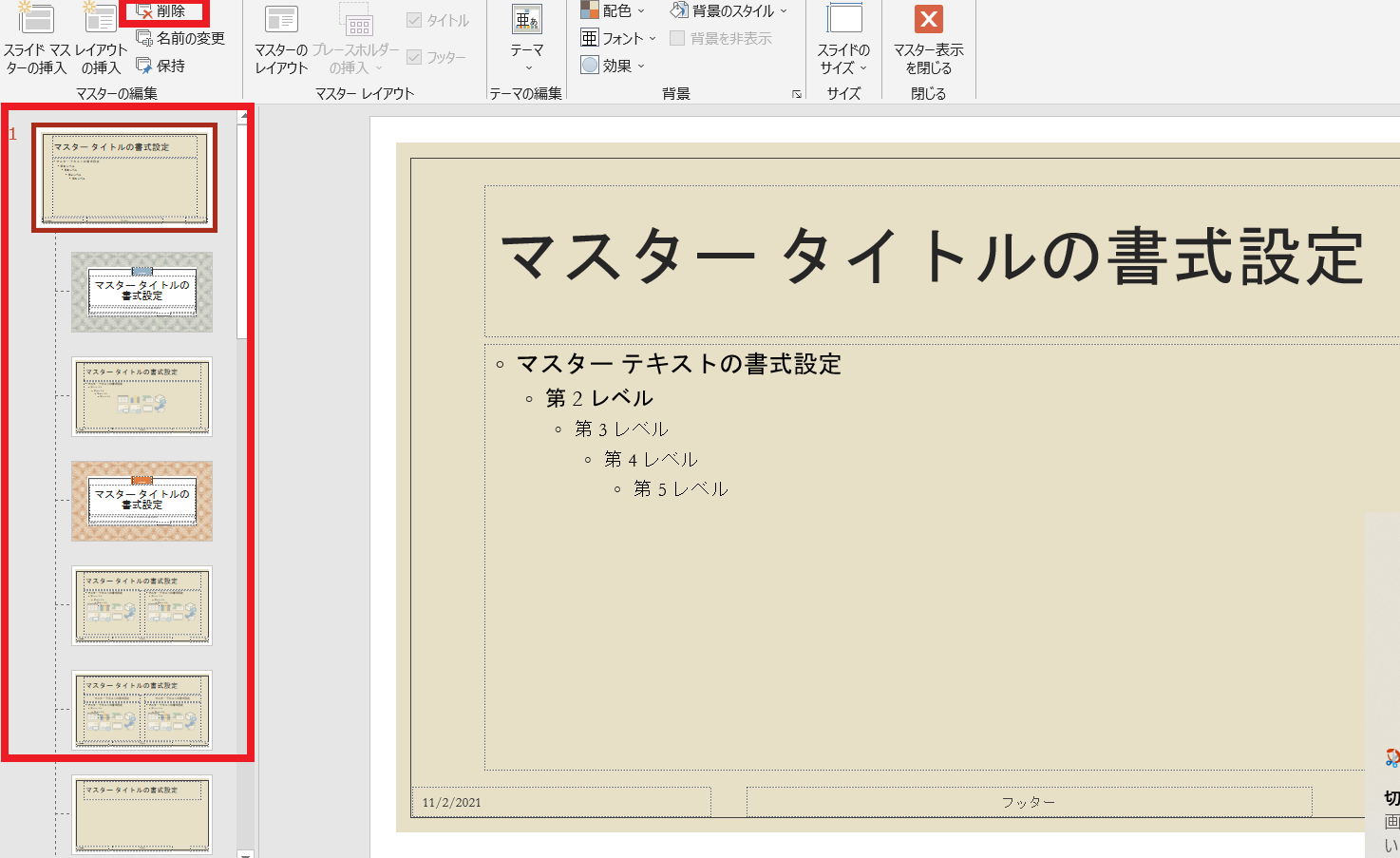 不要なスライドマスタを削除