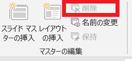 削除できないものは消せない