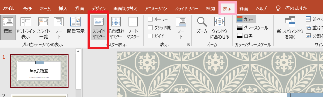表示タブからのスライドマスター