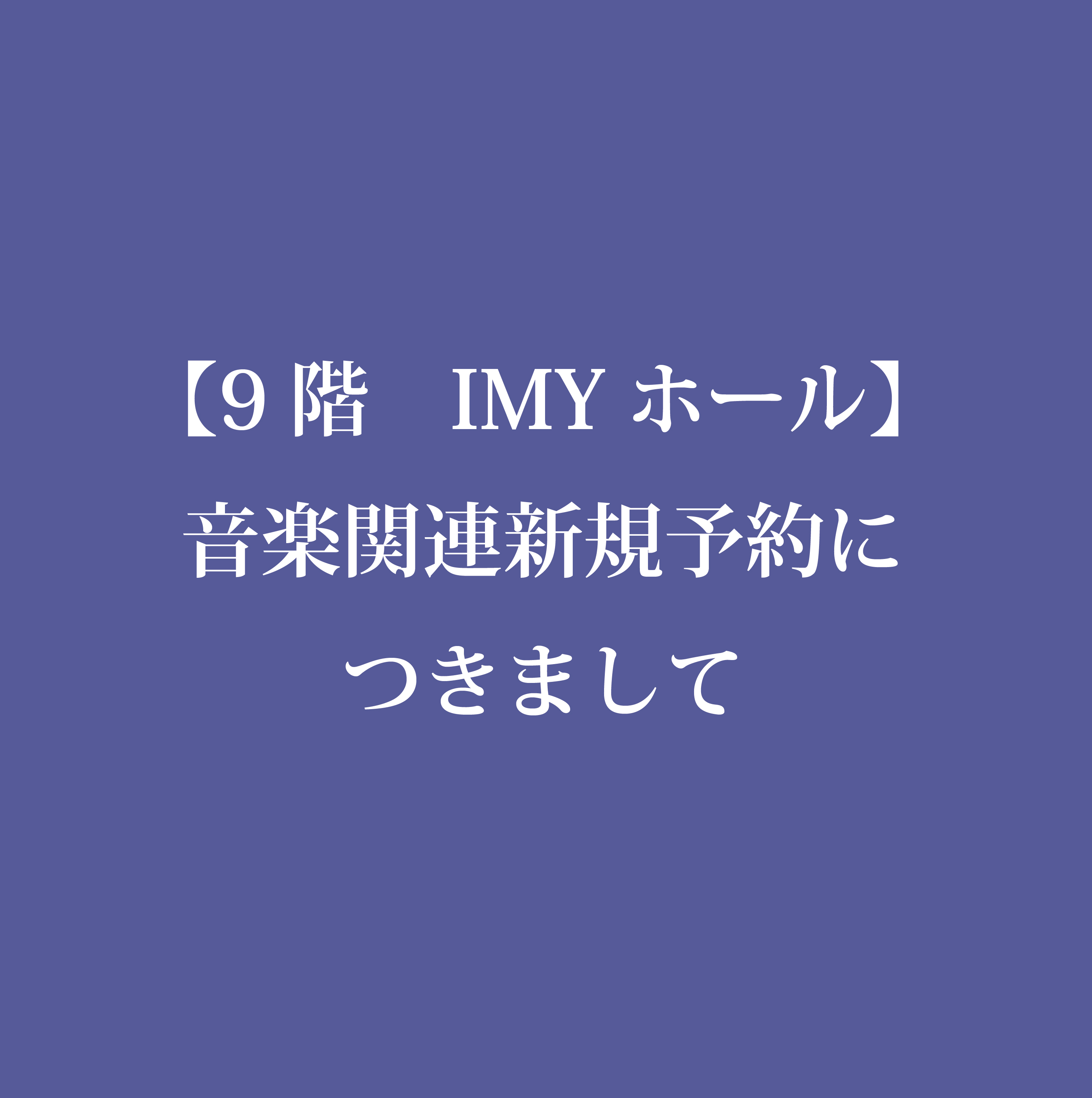 9階 中会議室 での音楽関連新規予約につきまして 名古屋の貸し会議室ならimy会議室