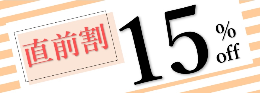 直前割メイン画像