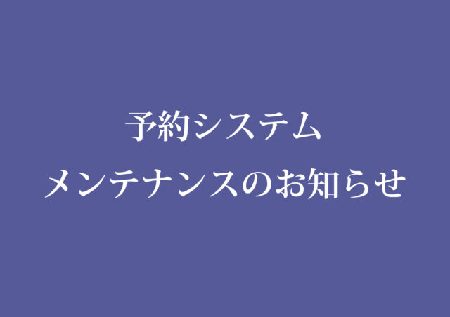 予約システム　メンテナンスのお知らせ